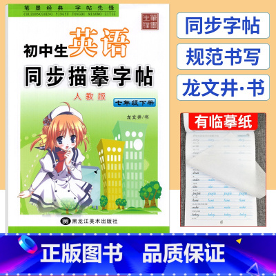 七年级下 [正版]初中生英语同步描摹字帖七年级下册英语字帖人教版龙文井书 初中练字帖每日一练7年级初一下册英语同步字帖字