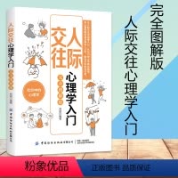 [正版]人际交往心理学入门 完全图解版 情绪管理书籍情商培养与训练如何控制自己的情绪所谓情商高就是会说话情绪控制情商是