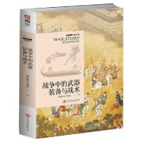 正版新书]战争中的武器装备与战术指文烽火工作室9787547260418