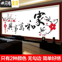 三维工匠十字绣2019家和万事兴客厅家用简单大气大幅清新风 [埃及长绒棉4股线绣][型号8337]免图纸[150*55c