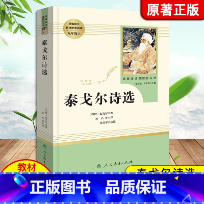[人民教育出版社]泰戈尔诗选 [正版]艾青诗选水浒传人教版九年级上册必读名著原著完整版人民教育出版社初中生全套配套 9年