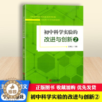 [醉染正版]2022版初中科学实验的改进与创新2初中生789七八九年级物理化学实验辅导资料宁波出版社初中实验学习参考教案