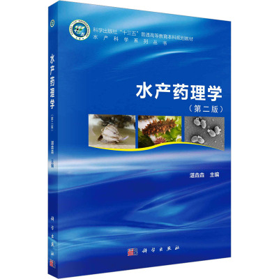 水产药理学(第二版)