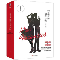 正版新书]我亲爱的法医小姐:全二册酒暖春深;力潮文创97875142
