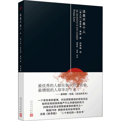 [M]这是不是个人 (意)普里奥·莱维 著 沈萼梅 译 -9787020112302