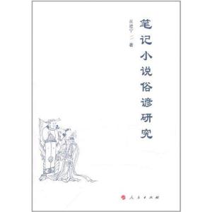 正版新书]笔记小说俗谚研究黄建宁9787010102504