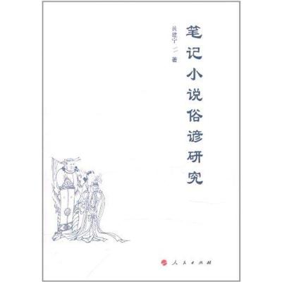 正版新书]笔记小说俗谚研究黄建宁9787010102504