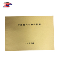 铁凇 干部坐岗卡控登记簿 297*210mm 册