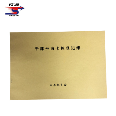 铁凇 干部坐岗卡控登记簿 297*210mm 册