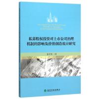 正版新书]私募股权投资对上市公司治理机制的影响及价值创造效应