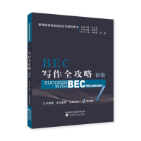 醉染图书BEC写作全攻略(初级)9787514196689