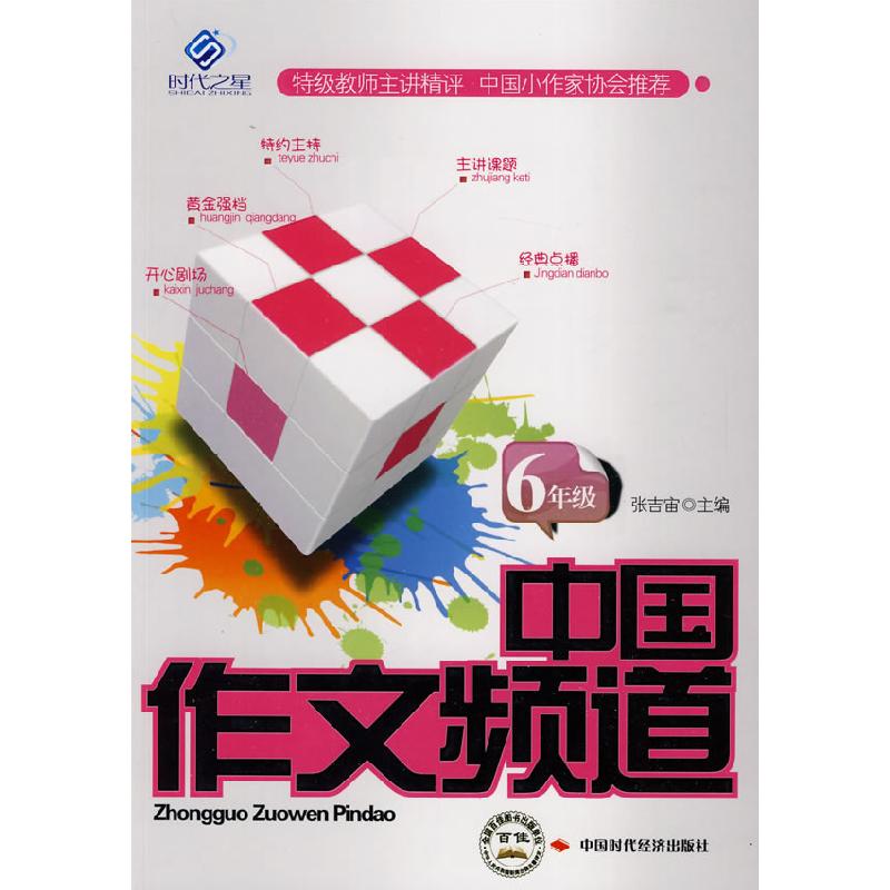 正版新书]中国作文频道.6年级张吉宙 主编9787511900296