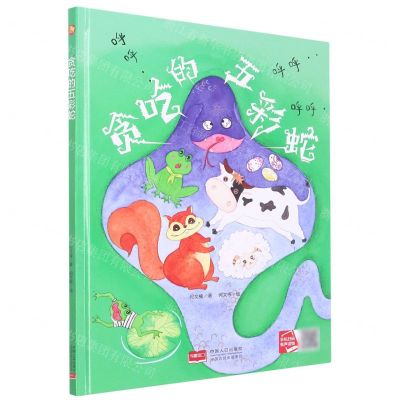 [N]贪吃的五彩蛇(精)-9787510171413