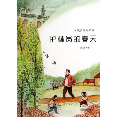 [M]护林员的春天-9787530760956