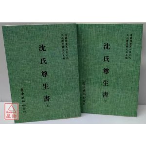 正版 沈氏尊生书(全二册) 萧天石 自由