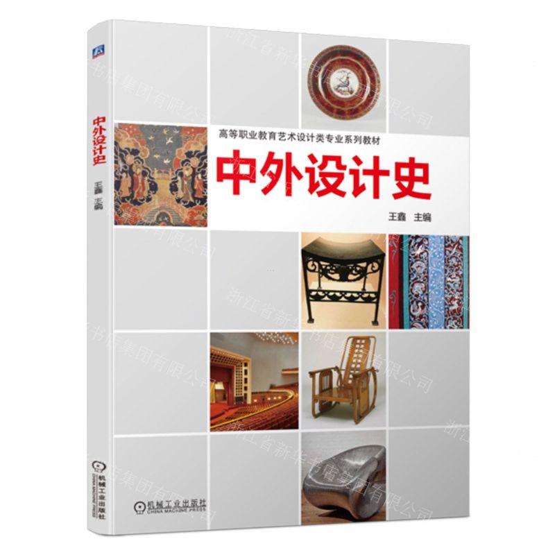 [N]中外设计史(高等职业教育艺术设计类专业系列教材)-9787111735984
