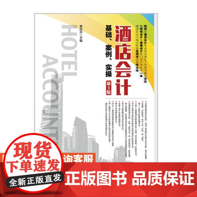 酒店会计基础 案例 实操 第3版 9787**54*9552 蔡凤乔 人民邮电出版社