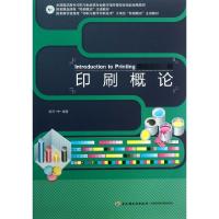 正版新书]印刷概论(全国高职高专印刷与包装类专业教学指导委员
