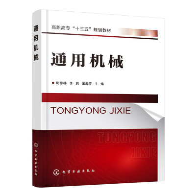 醉染图书通用机械(时彦林)9787125465