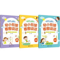 音像幼小衔接看图说话系列共3册编者:任合新