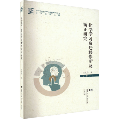 醉染图书化学学习负迁移诊断及矫正研究9787562263739