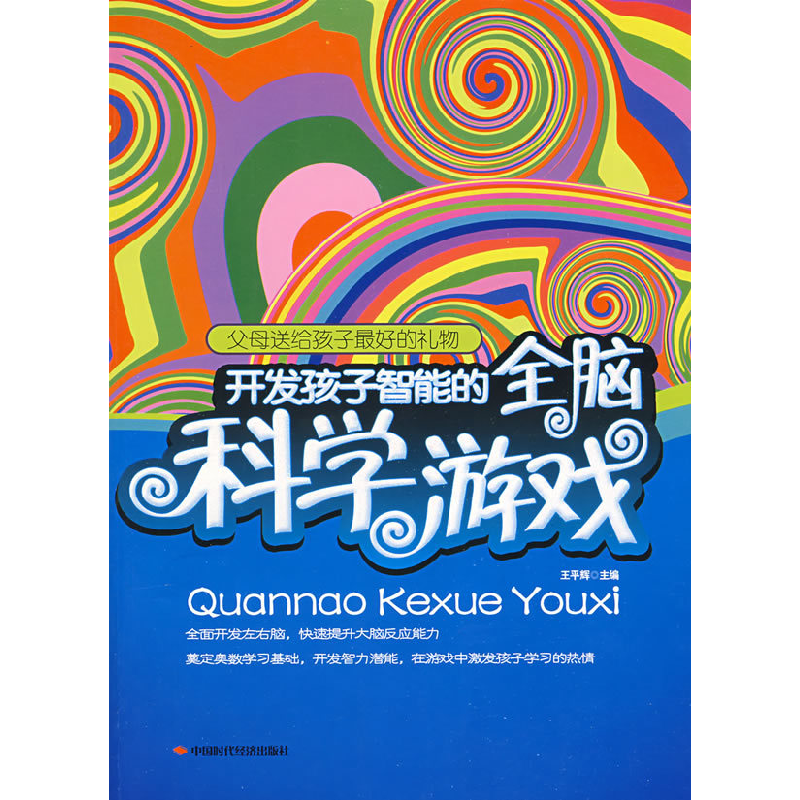 正版新书]开发孩子智能的全脑科学游戏王平辉9787802217720