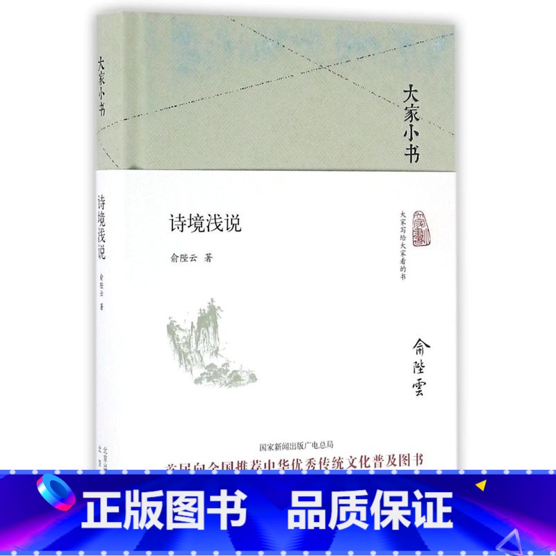 [正版]书店诗境浅说(精)/大家小书 俞陛云著 中国文学研究北京出版社普通大众