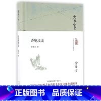 [正版]书店诗境浅说(精)/大家小书 俞陛云著 中国文学研究北京出版社普通大众