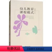 [正版]幼儿教育课程模式(第4版) 简楚瑛 著 文教 教学方法及理论 教育/教育普及 书店图书籍南京师范大学出版社