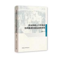 正版新书]农业转移人口市民化协同推进机制及政策研究陈湘满9787