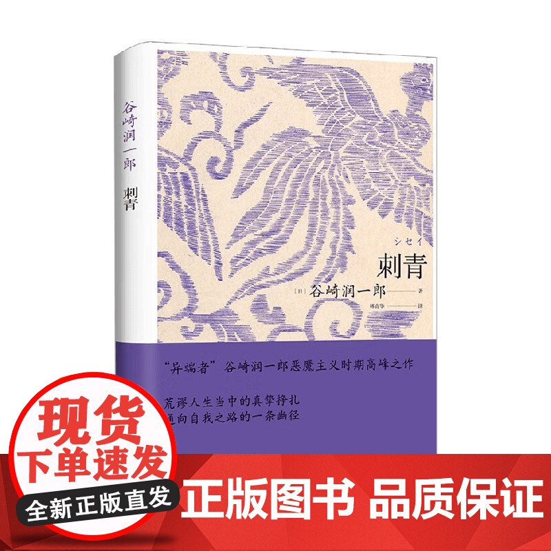 刺青 谷崎润一郎作品系列 谷崎润一郎 著 小说