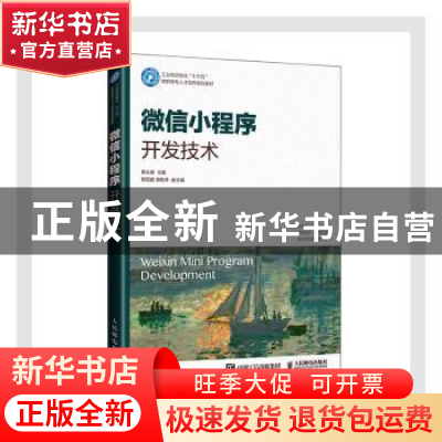 正版 微信小程序开发技术(工业和信息化十三五高职高专人才培养规