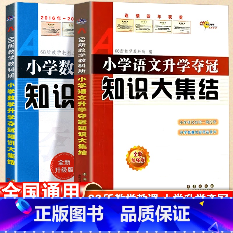 [知识大集结]语文+数学-2本套 小学通用 [正版]2024小升初知识大集结小学语文数学英语升学夺冠基础重点知识大全通用