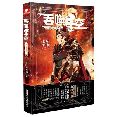 [N]吞噬星空(典藏版15)-9787539674551