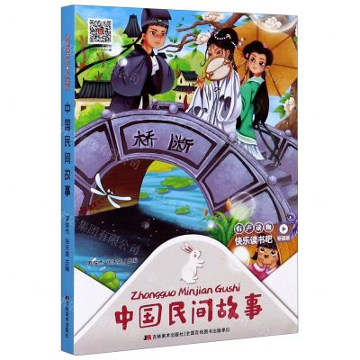 [N]中国民间故事(听读版)/快乐读书吧-9787557555283
