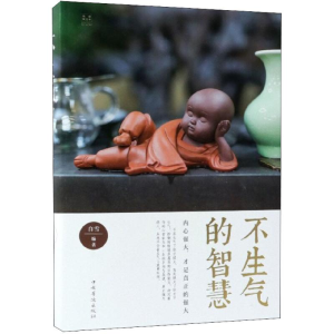醉染图书不生气的智慧9787511376985