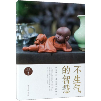 醉染图书不生气的智慧9787511376985