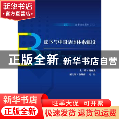 正版 皮书与中国话语体系建设 谢寿光 蔡继辉 吴丹 社会科学文献