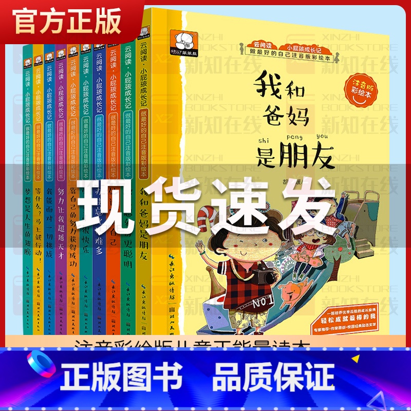 小屁孩成长记第3辑(全10册注音版) [正版]小屁孩成长记第3辑全10册我和爸爸妈妈是朋友等什么马上就行动儿童励志故志书