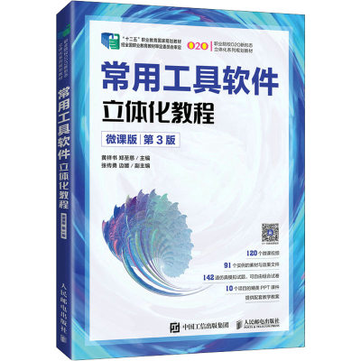 正版新书]常用工具软件立体化教程 微课版 第3版黄祥书 郑圣慈97