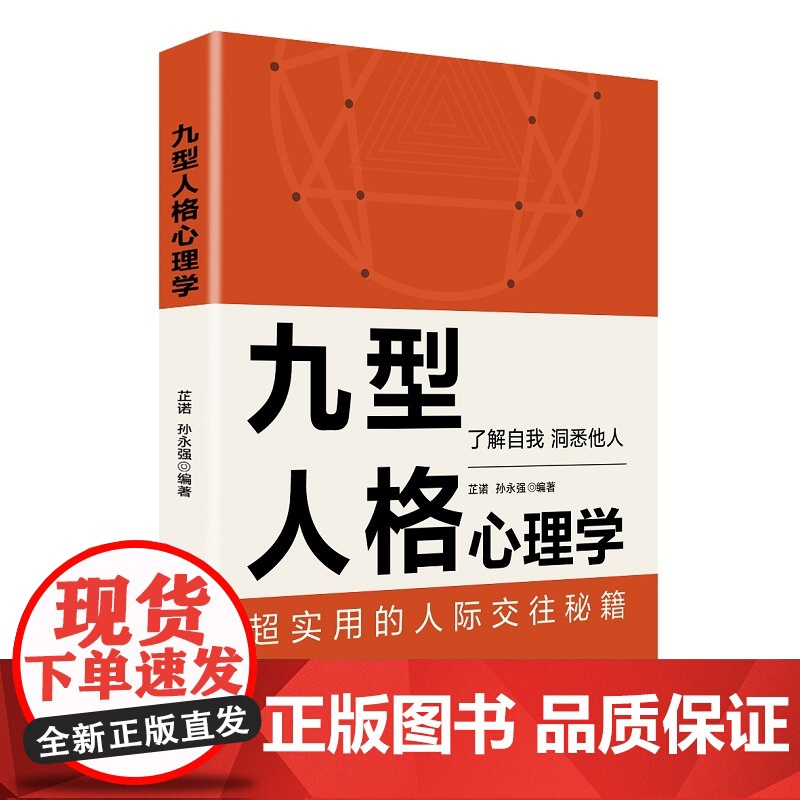 九型人格心理学 芷诺 孙永强 中国纺织出版社 正版书籍