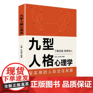 九型人格心理学 芷诺 孙永强 中国纺织出版社 正版书籍