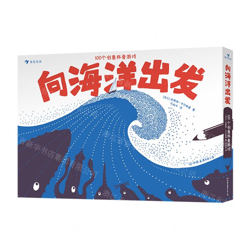 [N]向海洋出发(100个创意科普游戏)-9787505753624