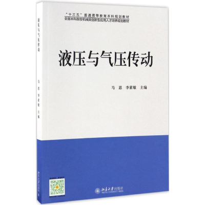 [M]液压与气压传动-9787301276280