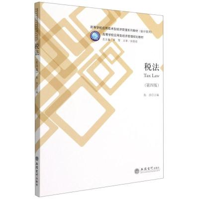 正版新书]税法陈莎主9787542968883