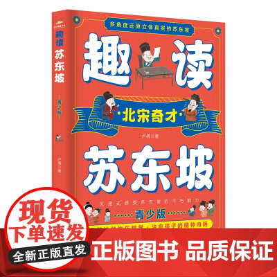 趣读苏东坡 青少版 多角度还原立体真实的苏东坡 北宋奇才苏东坡传正版 苏东坡诗词全集 苏东坡的朋友圈 中学生小学生课外阅
