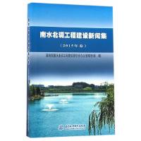 正版新书]南水北调工程建设新闻集(2015年卷)国务院南水北调工