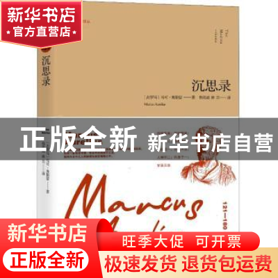 正版 沉思录 马可·奥勒留 金城出版社 9787515518282 书籍