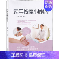 [正版]家用按摩小妙招 杨润,梁琦 编 家庭保健 生活 山西科学技术出版社