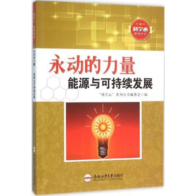 正版新书]永动的力量:能源与可持续发展